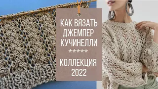 Вяжем ослепительный джемпер Кучинелли✨ Красивый и простой узор спицами✨ Nice and Easy Knit Stitch