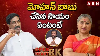 Senior Actress Annapurna About Mohan Babu Helping Nature || Open Heart With RK