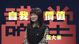 【人文講堂】20220611 - 你可以決定自己的人生 - 黃大米