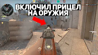 ВКЛЮЧИЛ НАСТОЯЩИЙ ПРИЦЕЛ В CS:GO