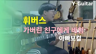 휘버스 - 가버린 친구에게 바침(아빠보컬) [기타리스트 양태환] Yang Tae Hwan
