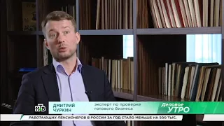 Дмитрий Чуркин в передаче Деловое Утро на НТВ рассказывает про риски при покупке готового бизнеса