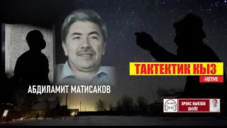ТАКТЕКТИК КЫЗ (Ангеме) Абдиламит Матисаков / Аудиокитеп