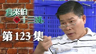 鳥來伯與十三姨【新再製】EP123｜三立台劇