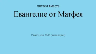 Евангелие от Матфея.  Глава 5, стихи 38-42, первая часть