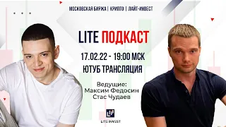 LITE ПОДКАСТ | Максим Федосин | Станислав Чудаев | #1