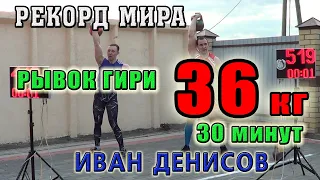 Рывок гири 30 минут 36 кг  Иван Денисов.  Онлайн Кубок мира 2020. 30 min Kettlebell snatch 36 kg