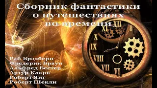 Сборник фантастики о путешествиях во времени, аудиокнига