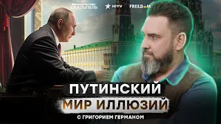 Вранье - ПРОКЛЯТИЕ РОССИИ 🔵 Действительно ли ПУТИНА ОТОРВАЛИ ОТ РЕАЛЬНОСТИ