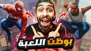 سبايدرمان سي جي وبيقول نكت بالمصري 😂 ( خربت اللعبة ) 🕷 SPIDER-MAN REMASTERED