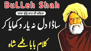 Baba Bulleh Shah Kalam 2023|Bulleh Shah Poetry | ساڈا دل نہ یار دکھایا کر | Baba Bulleh Shah Shayari