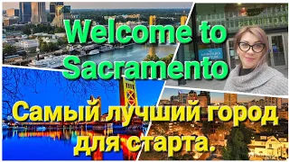 Жизнь в Сакраменто для новоприбывших.  Цены. Районы. Русскоговорящая диаспора. Vlog Olga Polik