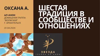 Спикер: Оксана А., Тема: Шестая традиция в сообществе и отношениях, Дата: 22.04.2024