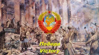 Победа - Victory (Soviet song)