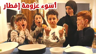 مسلسل عيلة فنية برمضان - حلقة 4 - أسوء عزومة إفطار 🍜🍟❌| AyleFaniye bi Ramadan