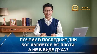 Серия проповедей | Почему в последние дни Бог является во плоти, а не в виде духа?