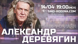 Александр ДЕРЕВЯГИН | концерт ОНЛАЙН