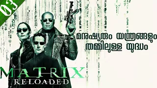 The Matrix 2 Movie Explained in  Malayalam | The Matrix Reloaded Explained in Malayalam