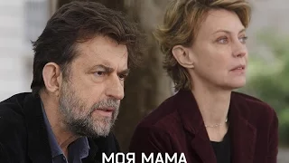 Моя мама / Mia madre - русский трейлер (2015)