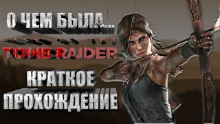 Что за Rise Of The Tomb Raider | Краткое прохождение | Часть 2