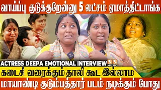 😔என்னை விட்டுபோய்டாதீங்கன்னு கால்ல விழுந்து கெஞ்சியும் கூட...! - Actress Deepa emotional  Interview