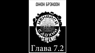 Аудиокнига "Меняйся или Сдохни" Глава 7.2  Слушать онлайн