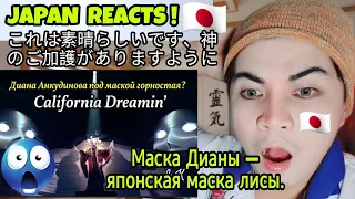 DIANA ANKUDINOVA - Диана Анкудинова под маской горностая? "California Dreamin" | REACTION