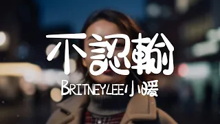 Britneylee小暖 -《不認輸》｜那個女孩 拿青春 做賭注【動態歌詞Lyrics】