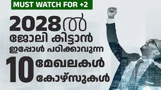 High demand courses in future malayalam | Best course for future malayalam | Most demanded jobs