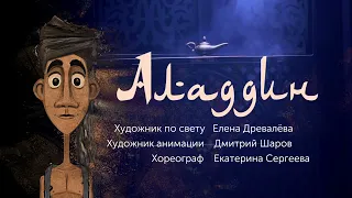 "Аладдин". Трейлер к спектаклю Московского театра кукол