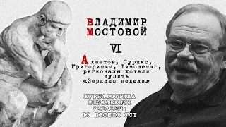 Владимир Мостовой: Ахметов, Суркис, Григоришин, Тимошенко, регионалы хотели купить «Зеркало недели»