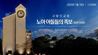 [2023-01-18] 창세기 10장 | 노아 아들들의 족보