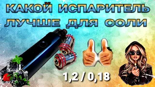 КАКОЙ ИСПАРИТЕЛЬ ЛУЧШЕ ДЛЯ СОЛИ 1,2 / 0,18 Ом.