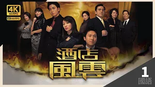 玉廷兒子吳卓羲(啓傑)性格反叛｜#TVB Drama 酒店風雲 4K 60FPS  1/30｜#郭可盈 #吳卓羲 #姜大偉 姚子羚｜國語中字 #HK