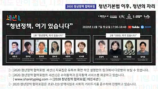 [2020 청년정책 협력포럼] 세션1 '청년정책, 여기 있습니다'