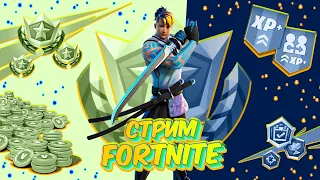 Стрим Fortnite Фортнайт играю с подписчиками