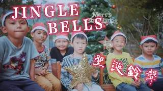 JINGLE BELLS ▸聖誕鈴聲◂高雄市寶來國小| 帶動唱 | 經典兒歌 | 兒童歌曲 | 幼兒音樂 | 童謠串燒 | 熱門童謠 |#jinglebells