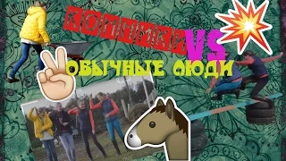 КОННИКИ | ОБЫЧНЫЕ ЛЮДИ | вечная война