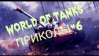 World of Tanks Приколы#6