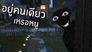 มันเข้ามาในบ้าน ยามท่านอยู่คนเดียว | Fears to fathom: Home alone