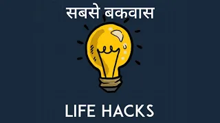 Sabse bakwas life hacks #shorts #lifehacks