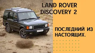 Последний из настоящих - Land Rover Discovery 2 / Ленд Ровер Discovery II  2001 -2003 г.