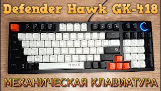 Механическая клавиатура Defender Hawk GK 418 OUTEMU Red