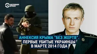 Аннексия Крыма "без жертв": первые убитые украинцы в марте 2014 года