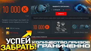 УСПЕЙ ЗАБРАТЬ ПИН КОД 10 000 КРЕДИТОВ БЕСПЛАТНО В WARFACE, Новый Ивент SnowStorm, Халява варфейс