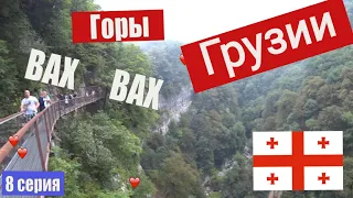 Грузия 💘Каньон Окаце 🌄Грузинские танцы✈️Поездка в грузию