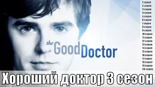 Хороший доктор (The Good Doctor) 3 сезон 1,2,3,4,5,6,7,8,9,10,11,12,13,14,15,16,17,18 серия / обзор