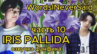 IRIS PALLIDA/ WordsINeverSaid / часть 10/ #bts #фанфикибтс #озвучкафф #вигуки #юнсоки