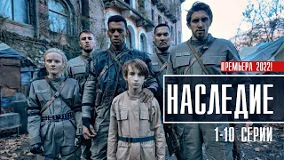 Наследие 1-10 серия (2022) Драма // На сервисе Премьер // Анонс