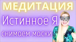 Медитация Истинное Я. Снимаем с себя маски, роли, ожидания других. Возвращаем себе себя. Я есть